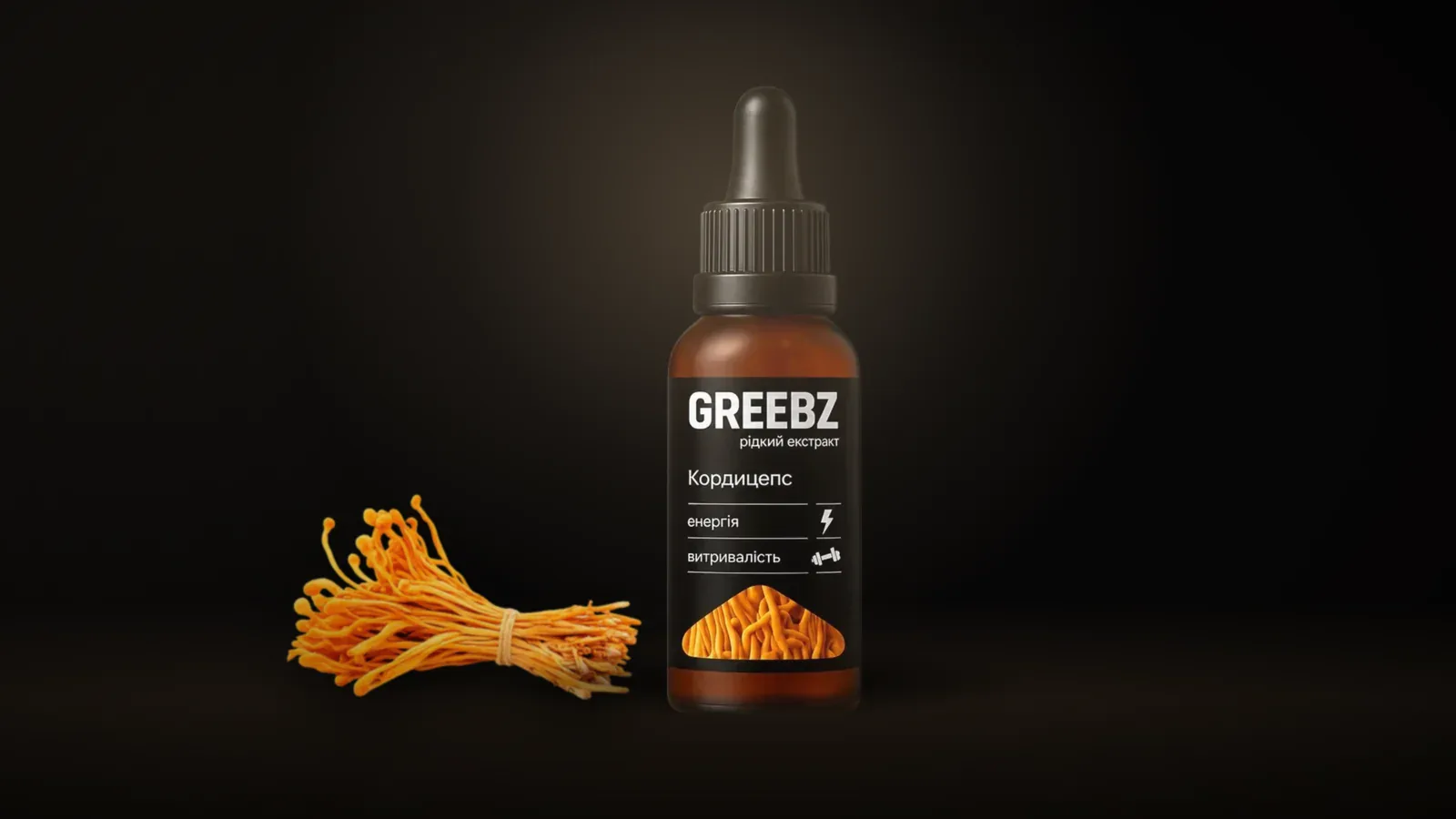 Флакон екстракту кордицепсу GREEBZ на чорному тлі поруч із плодовими тілами кордицепсу